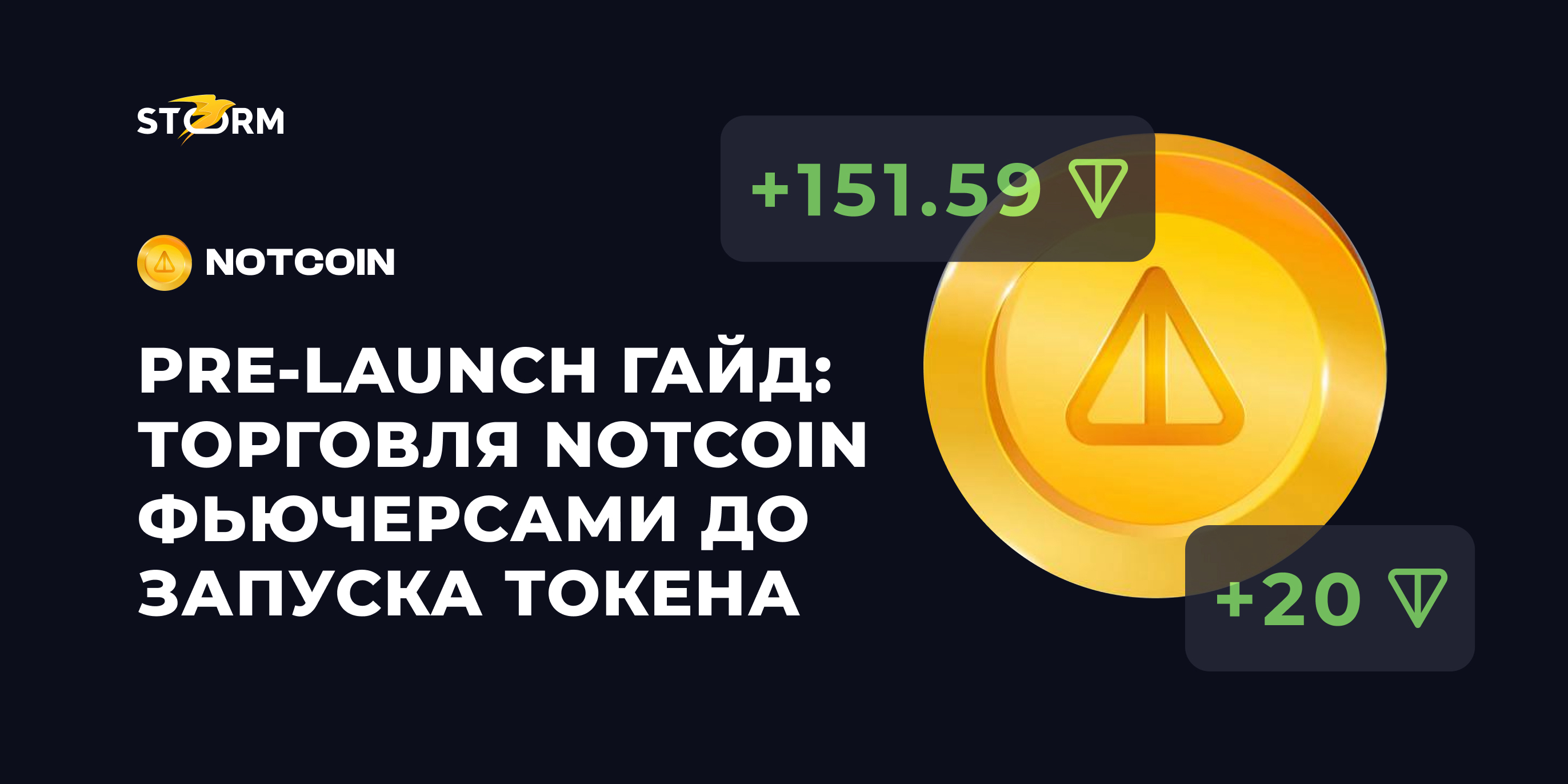 Pre-Launch гайд: торговля Notcoin фьючерсами до запуска токена — Storm ...