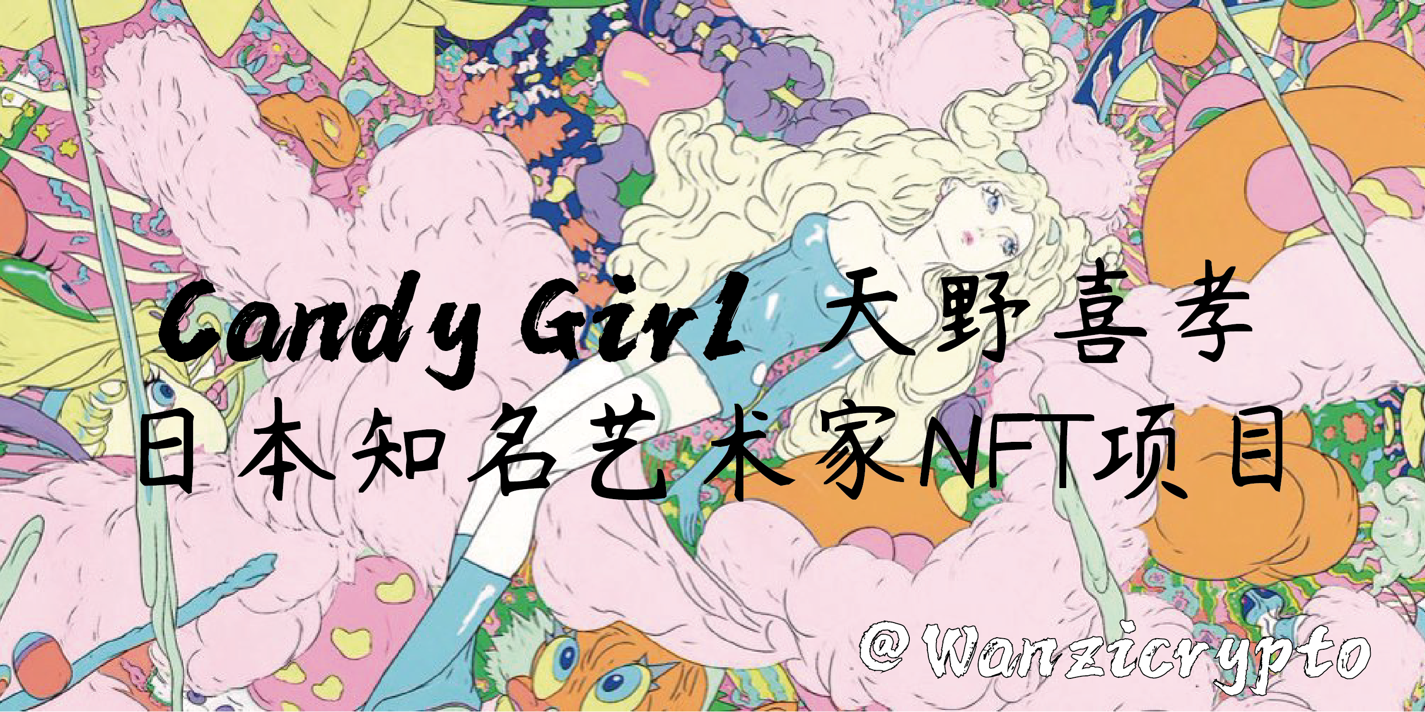 Candy Girl 天野喜孝日本知名艺术家NFT项目— WanziCrypto