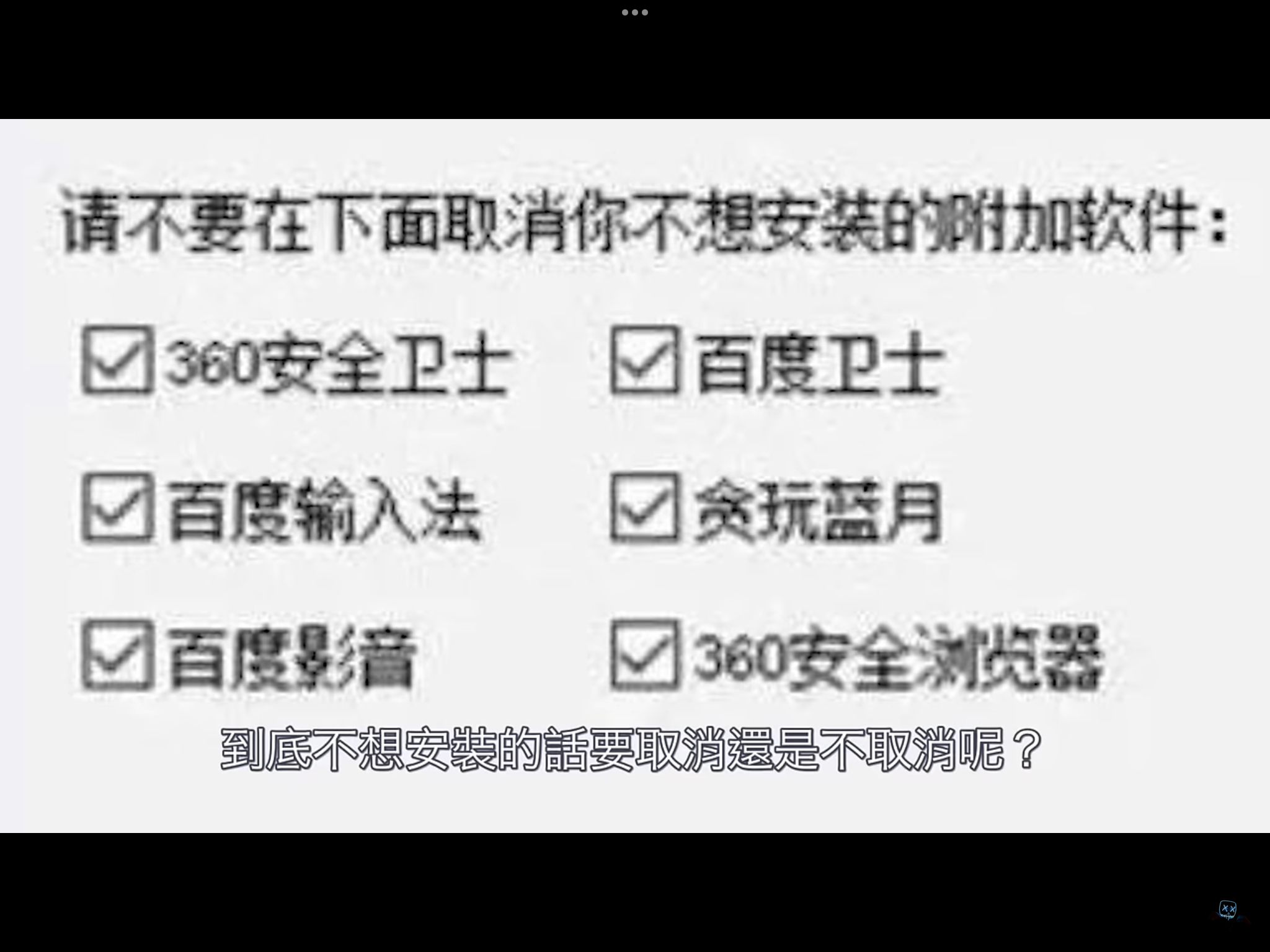 截圖來源：一旦安裝就無法卸載，比病毒更毒的殺毒軟件！？｜360殺毒軟件｜叉雞  https://www.youtube.com/watch?v=09sMHVy4LCQ