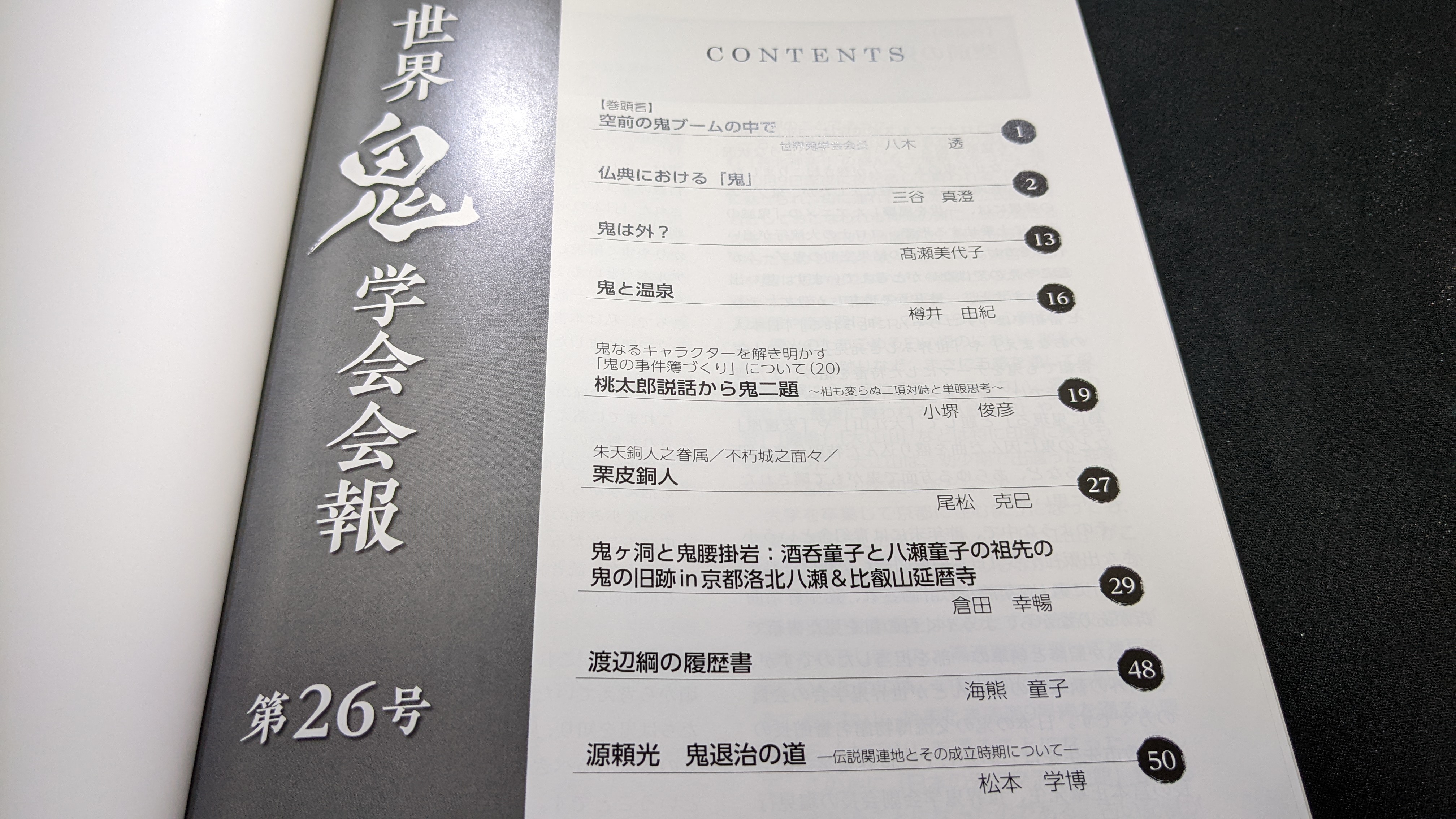 世界鬼学会の会報誌の目次