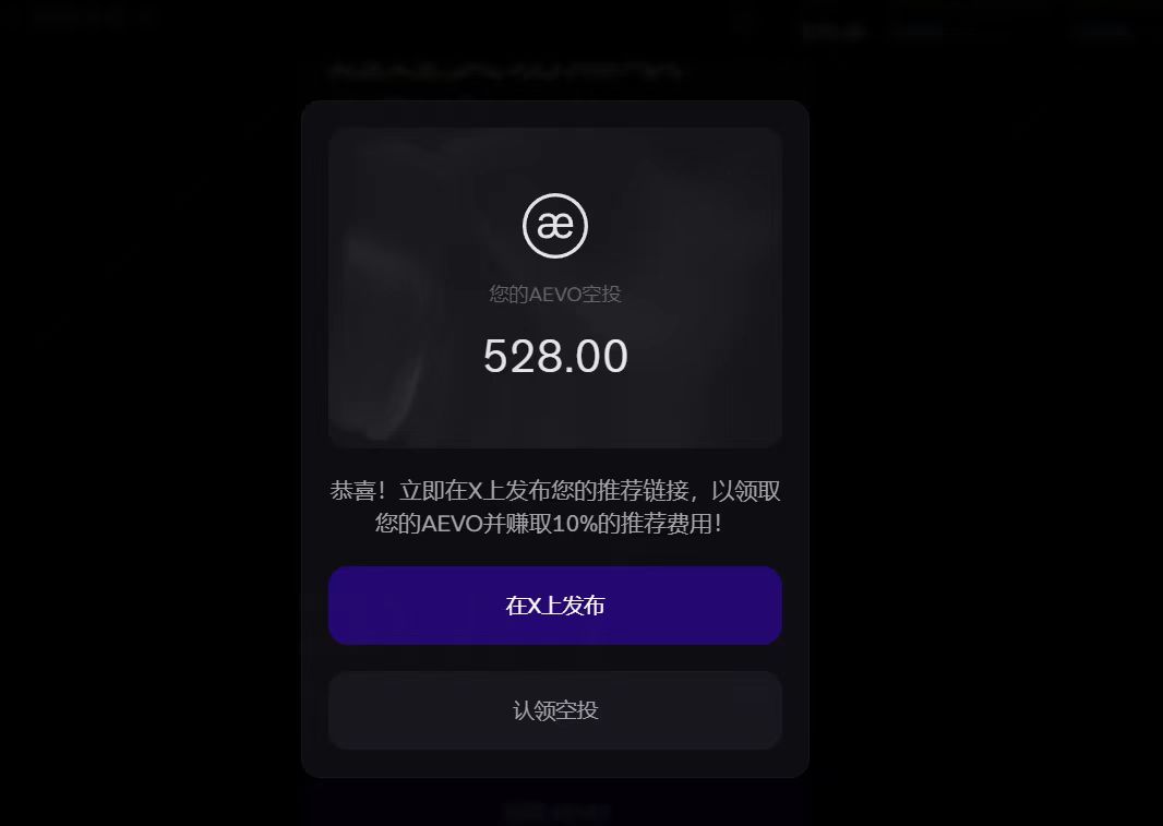 获得528个AEVO空投