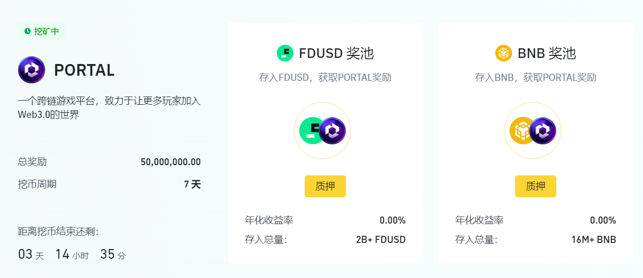 质押BNB获得PORTAL