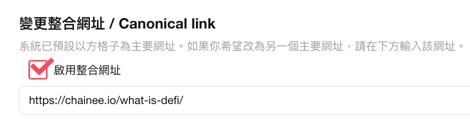 方格子後台有整合網址（Canonical link）功能
