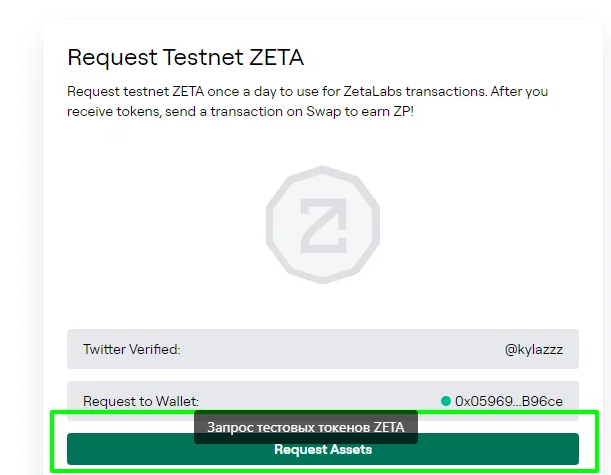 Запрос тестовых токенов ZETA