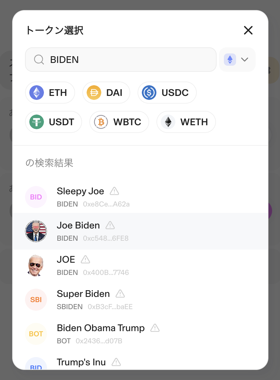 UNISWAPでトークン選択画面でBIDENと入力した時出てきた内容