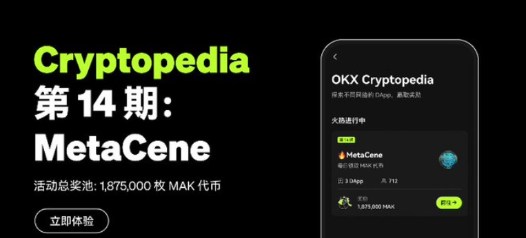 OKX-Crytopedia第十四期