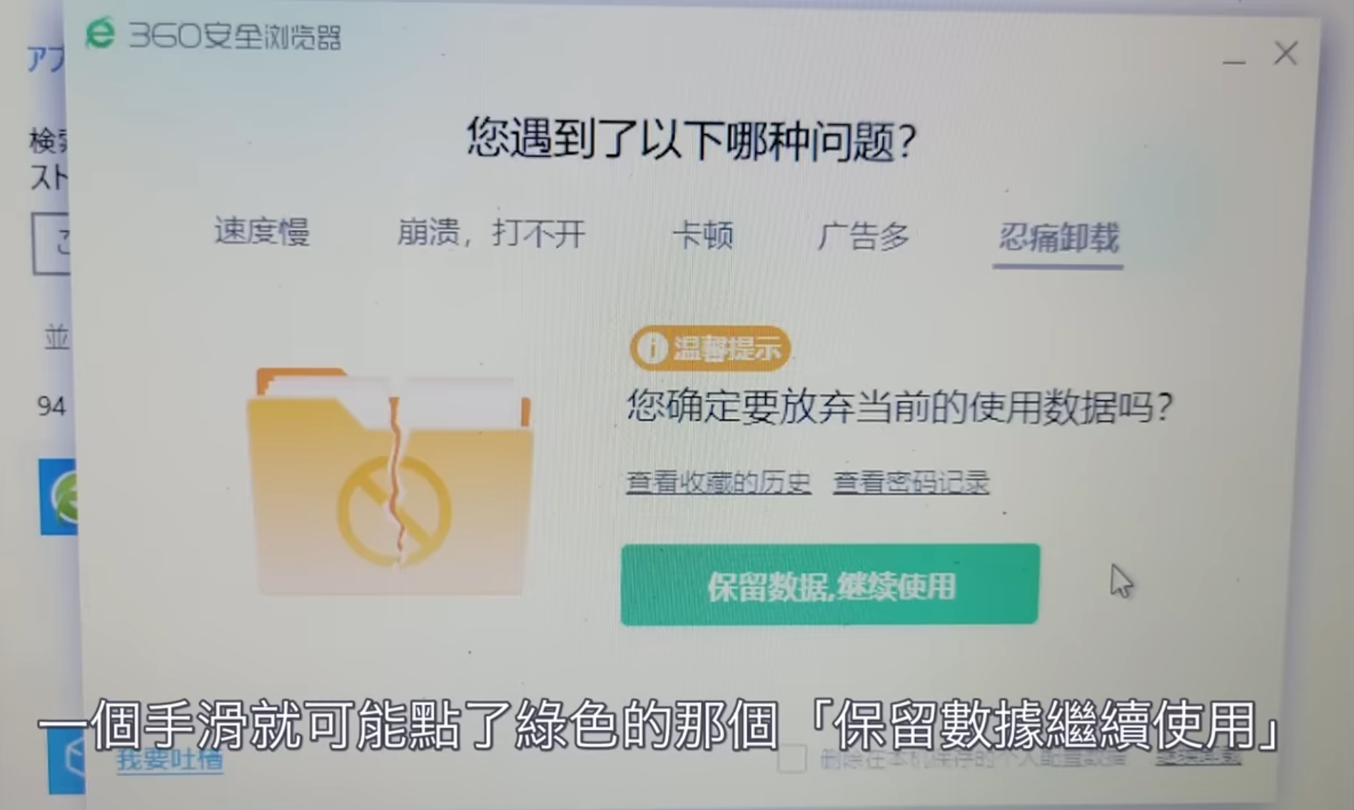 截圖來源：一旦安裝就無法卸載，比病毒更毒的殺毒軟件！？｜360殺毒軟件｜叉雞  https://www.youtube.com/watch?v=09sMHVy4LCQ