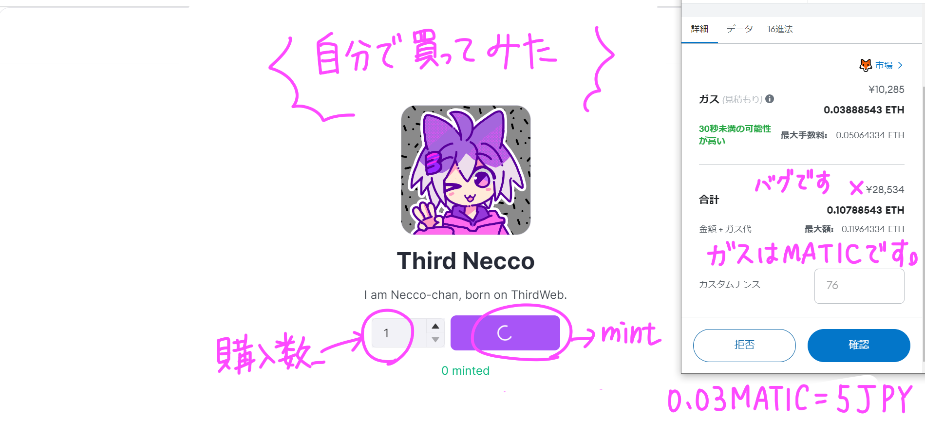 mintをクリックすると購入されます。ガス代はMATICで請求されます。