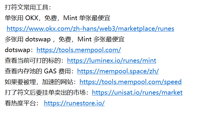 各种打符文的工具