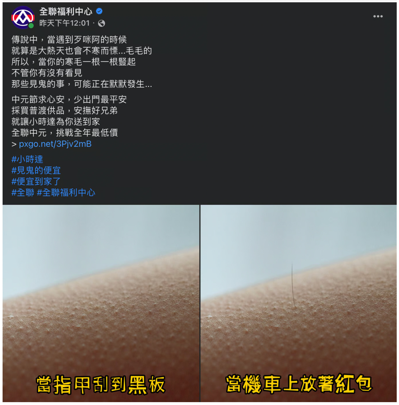 圖片來源：取自全聯福利中心 FB 粉絲專頁