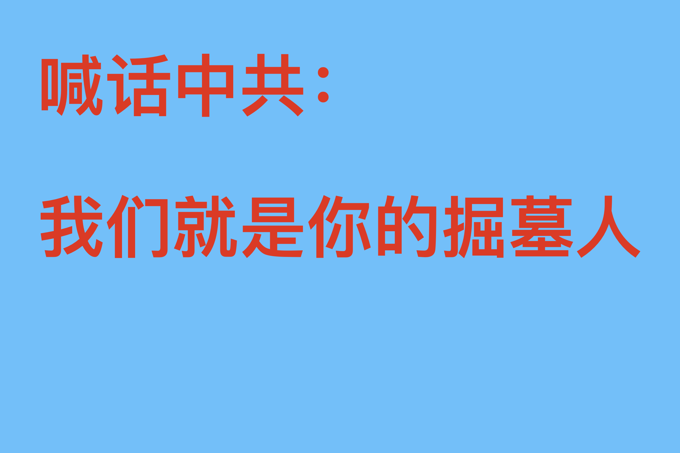中共掘墓人/The Gravediggers of the CCP