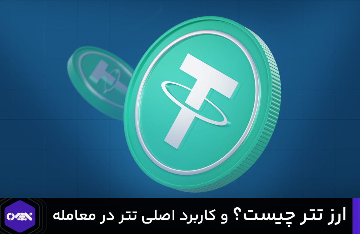تتر چیست؟
