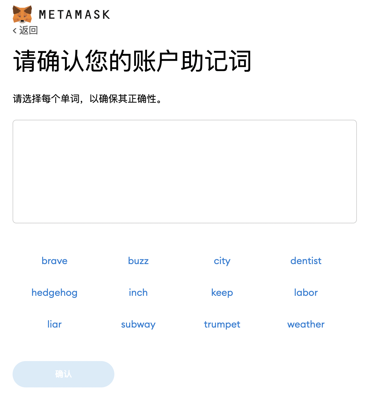 确认助记词