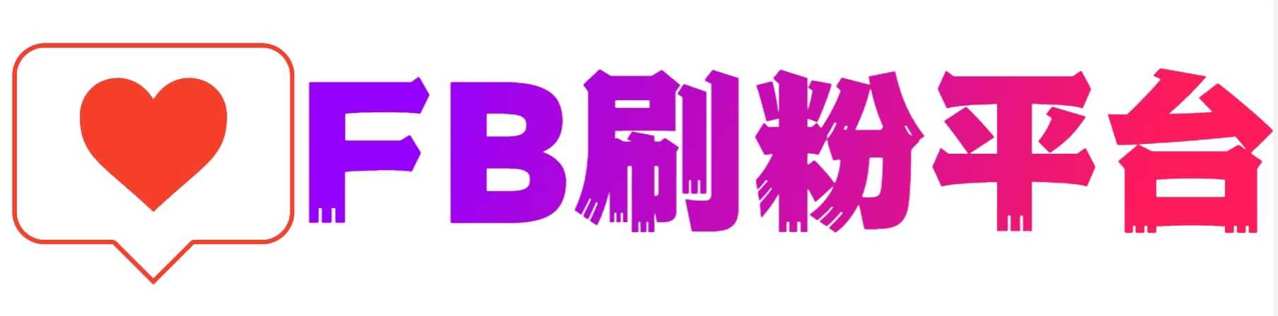 FB刷粉平台