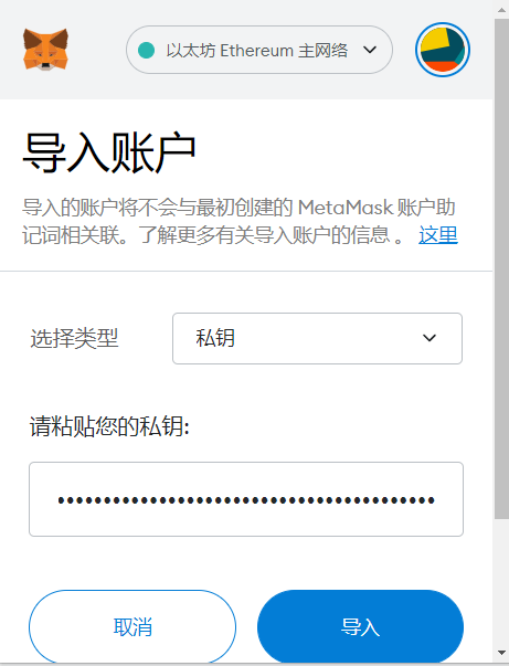 复制粘贴刚才生成的私钥 导入钱包