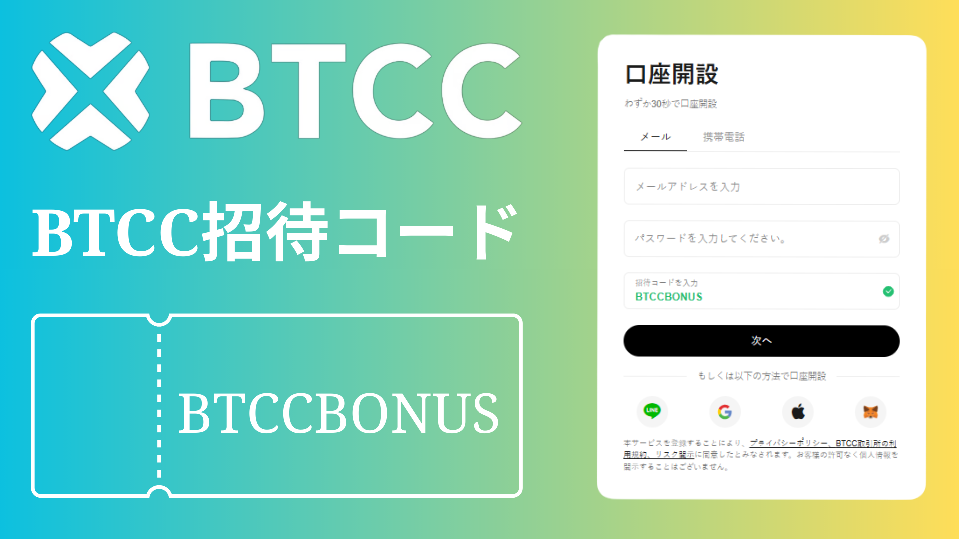 BTCC招待コード