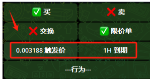 2-3. 限价单 - 选择触发价 / 到期期限