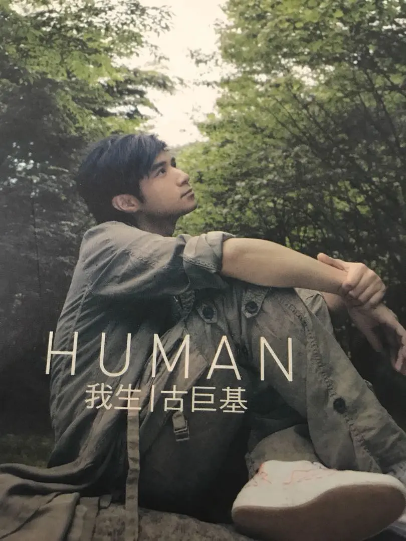 HUMAN我生