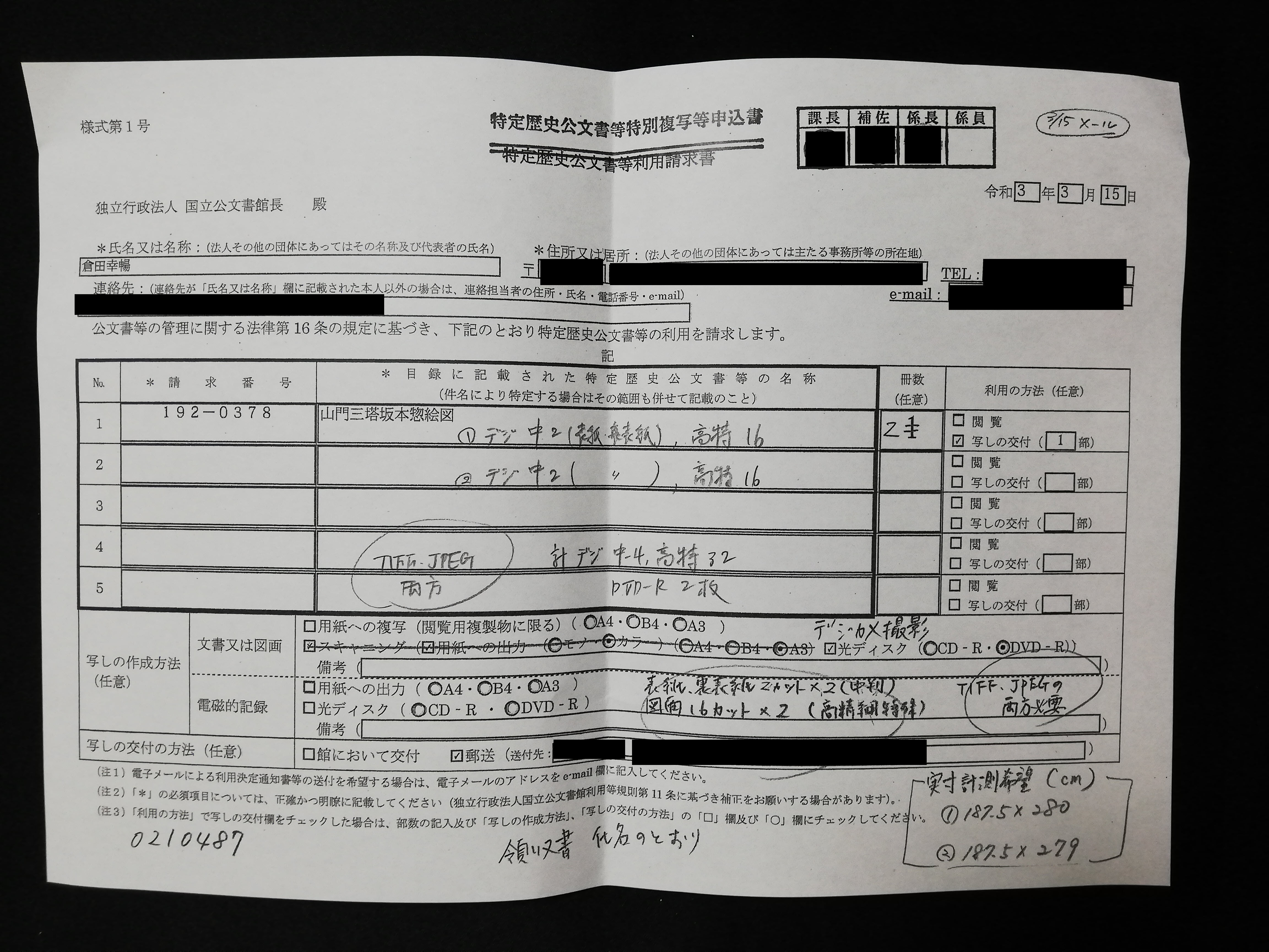 Application form for special copying of historical documents (I submitted it to the National Archives of Japan.)