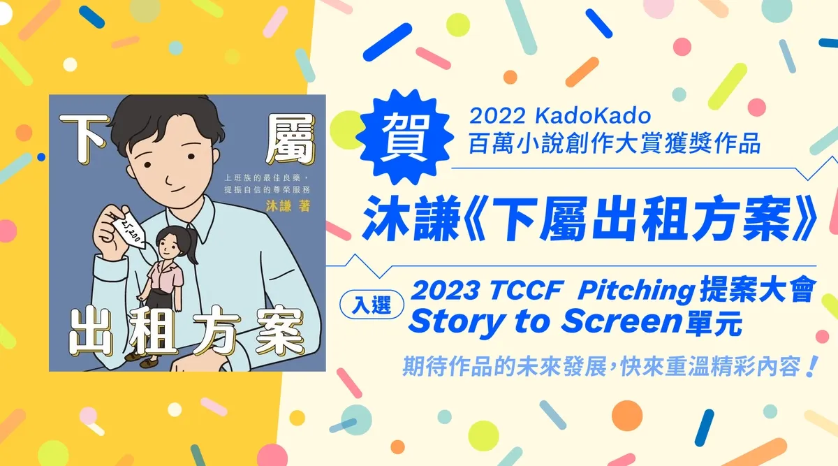 《下屬出租方案》入選 2023 文策院 TCCF Pitching 提案大會 Story to Screen單元