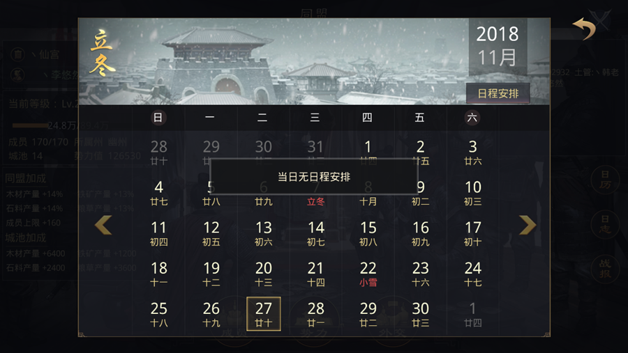 图2.3.2.2 《率土之滨》日程安排