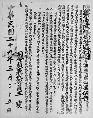 1940年王震签发的查禁烟毒布告（陕西省档案馆藏）