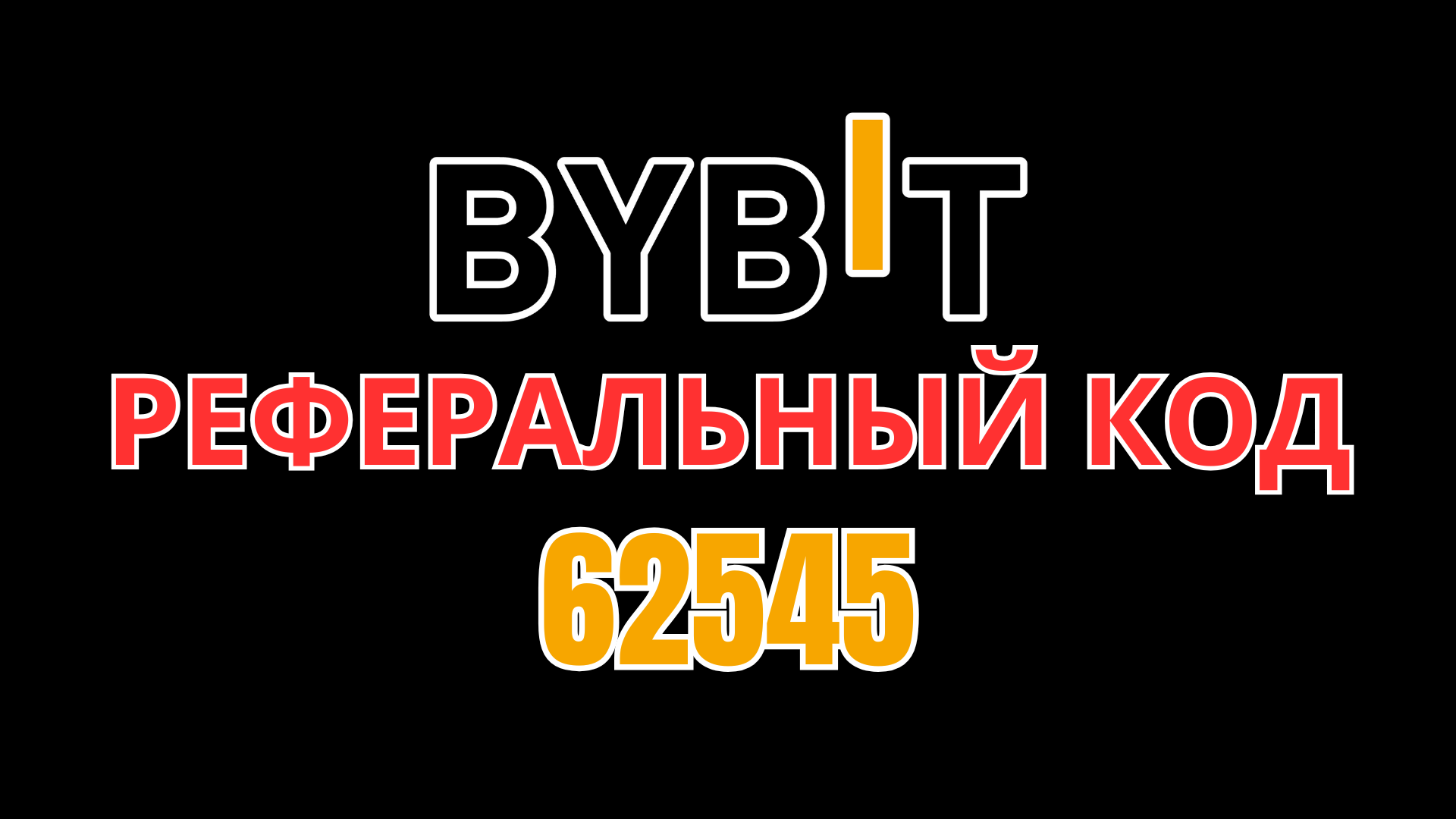 Реферальный код Bybit