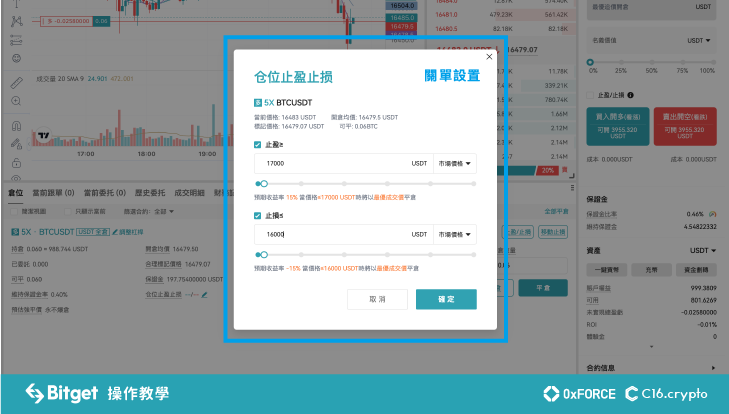 新手要注意的一點是設定「止損」，以免市場行情波動大時被爆倉，同時也可以設定「止損」，到了理想的收益時自動關單獲利，合約市場風險較大，利用自己可以承受的金額去操作才不會造成心理的壓力喔！