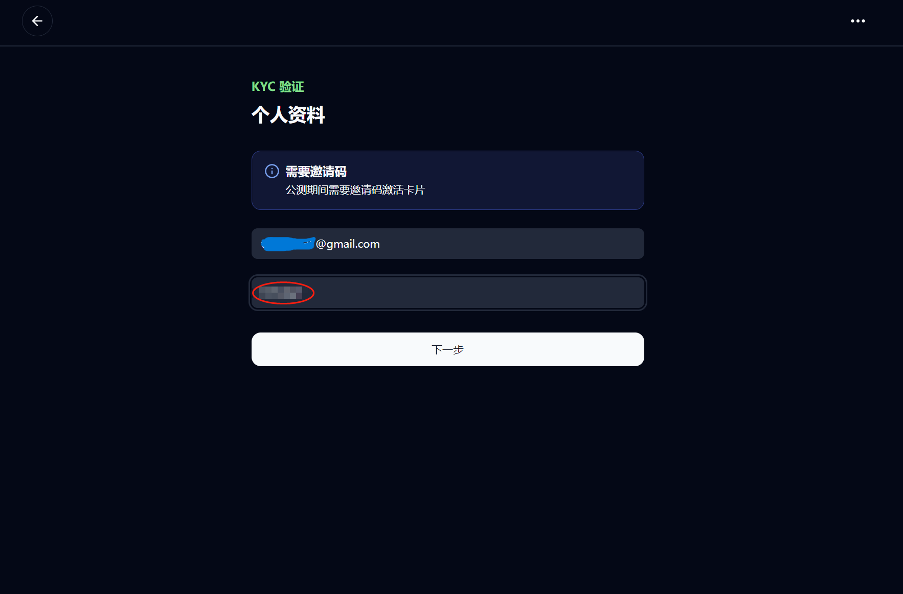 红圈处填入邀请码才能激活卡片