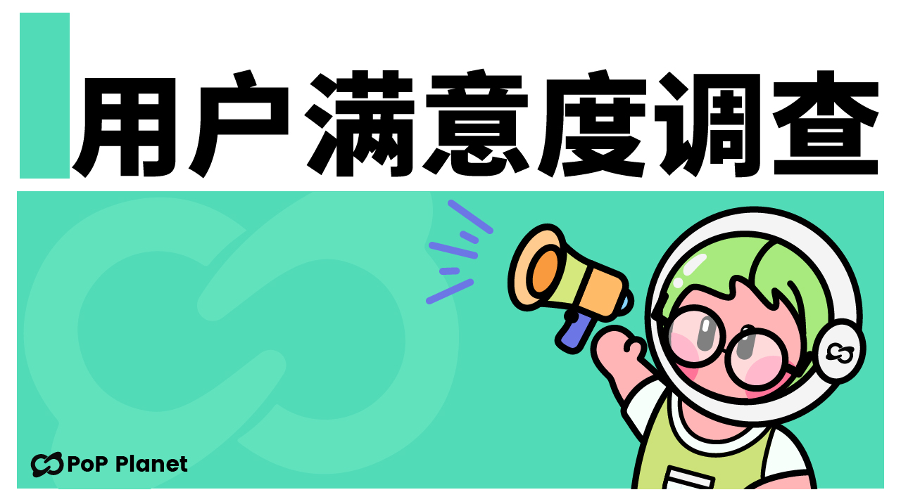 Satisfaction survey during PoPP public beta period