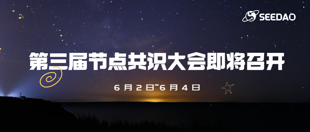第三季 SeeDAO 节点共识大会时间：
6 月 2 日~6 月 4 日