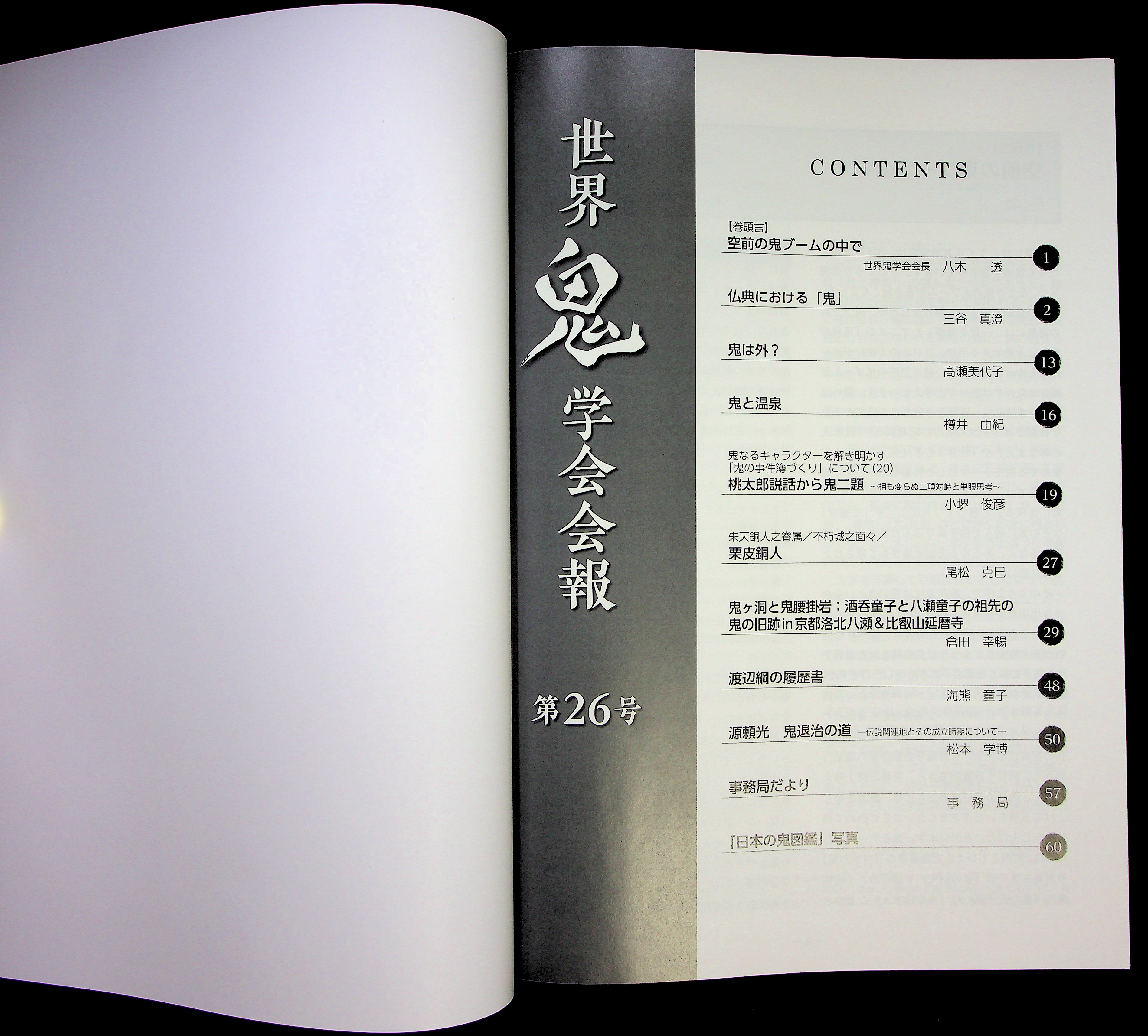 世界鬼学会の会報誌の目次