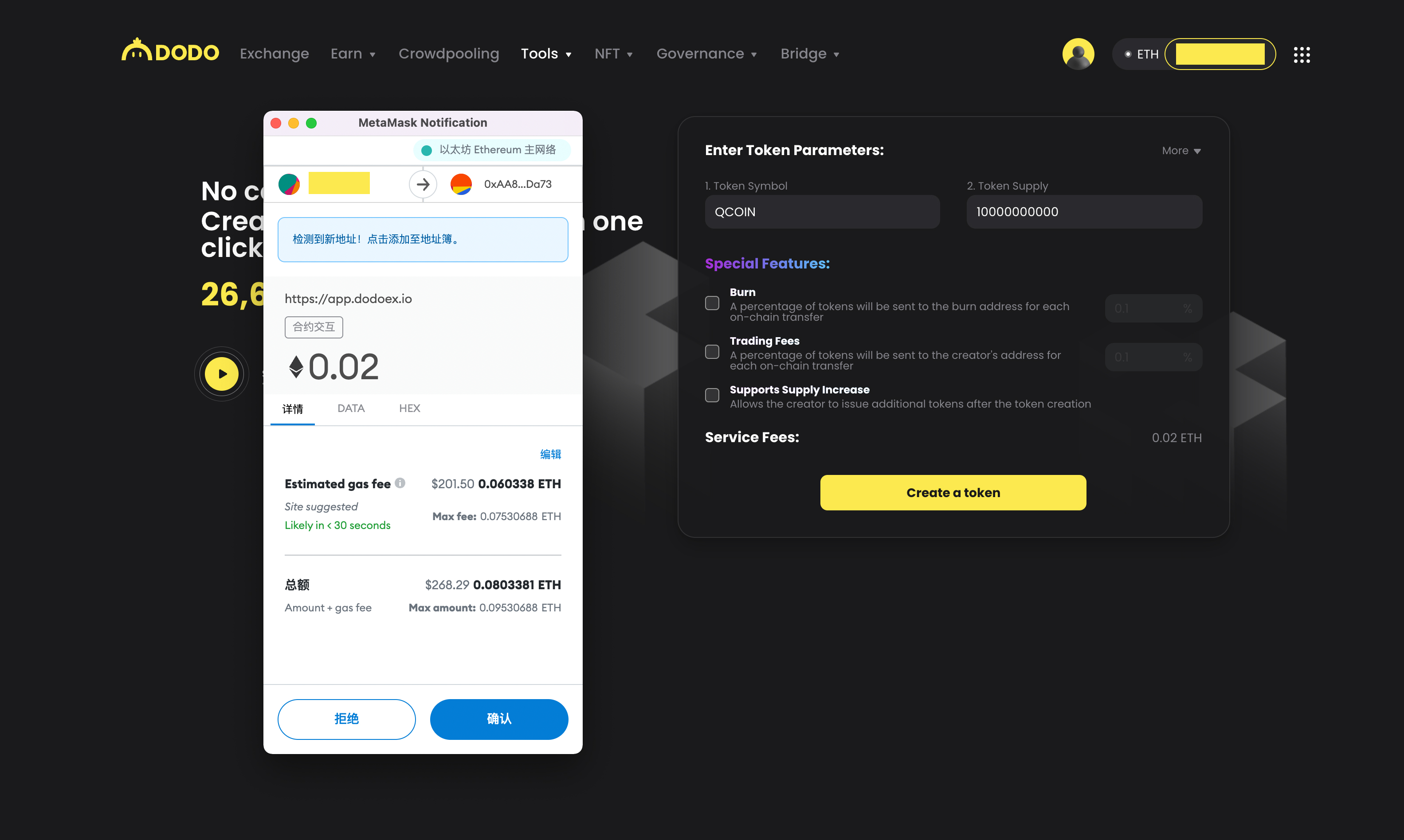 ﻿DODO 提供了一个很简单创建自己的 Token 的工具，收费 0.02 ETH，加上运行合约的 Gas Fee，总共需要花费约 0.08 ETH。