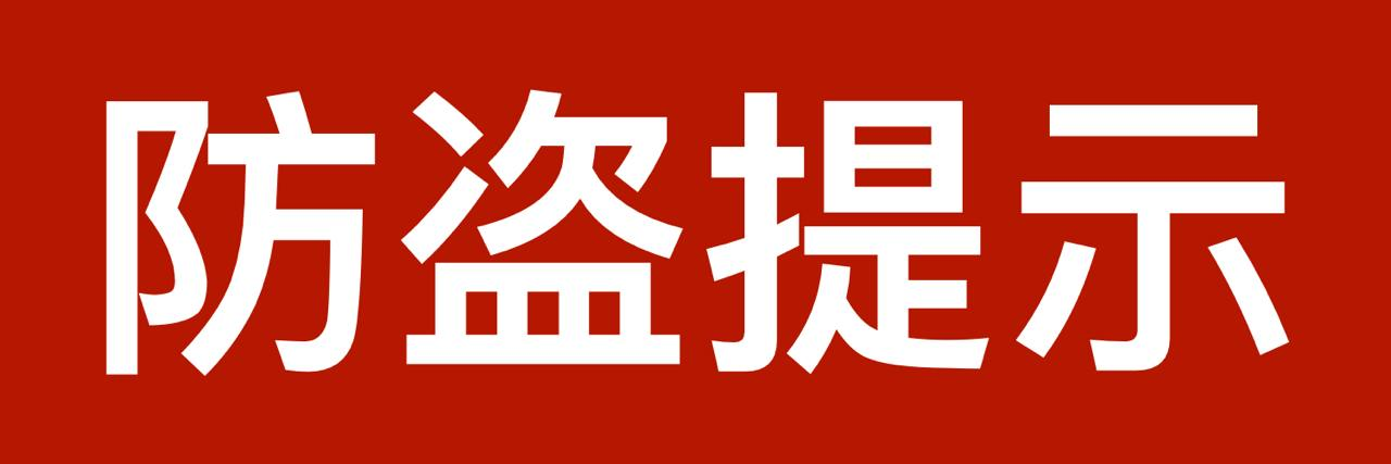 防盗提示