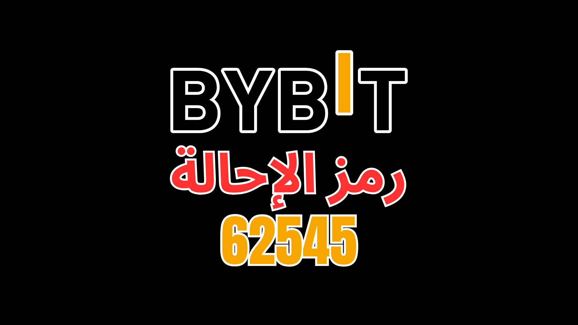 مكافأة Bybit للمستخدمين الجدد