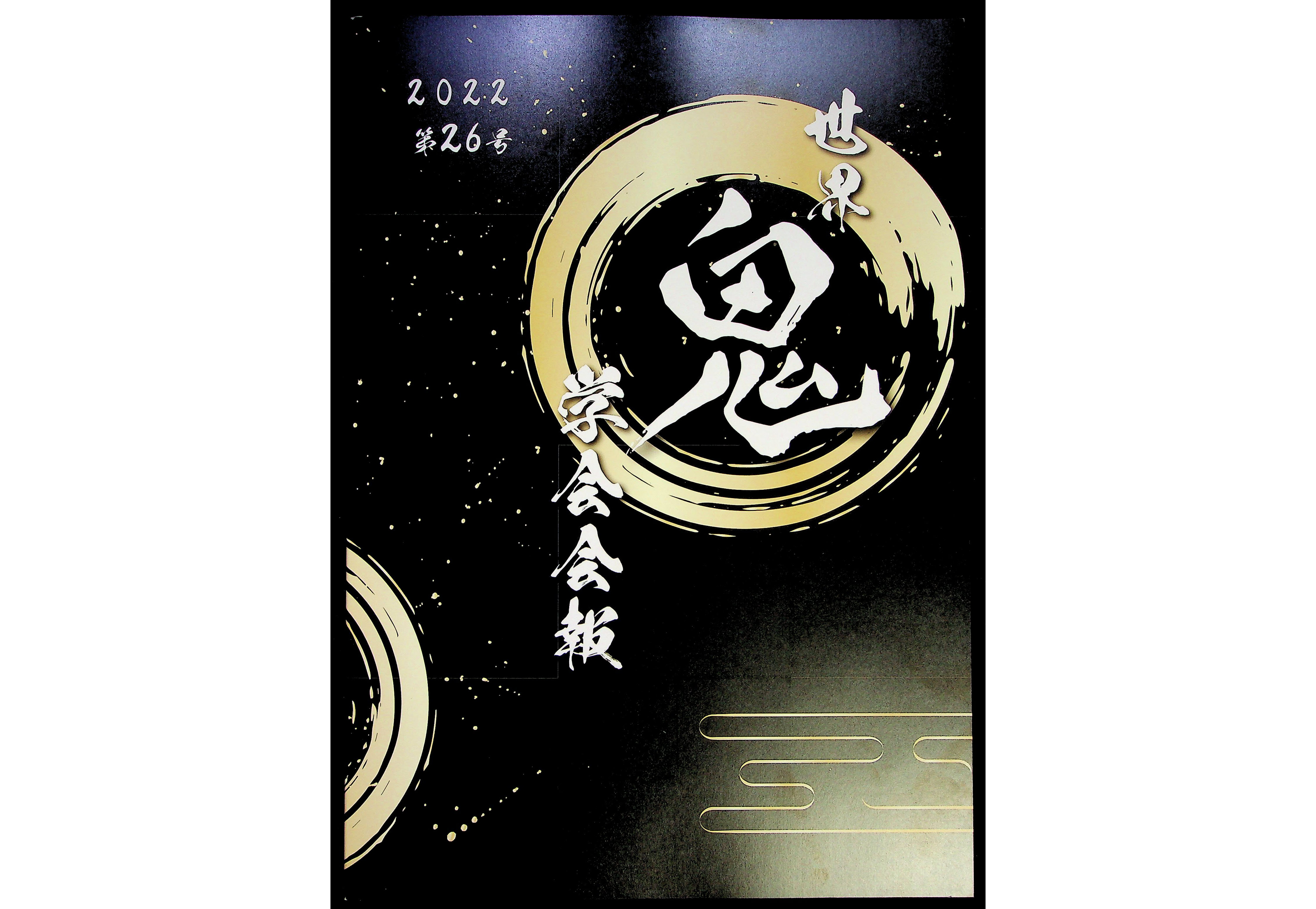 世界鬼学会の会報誌